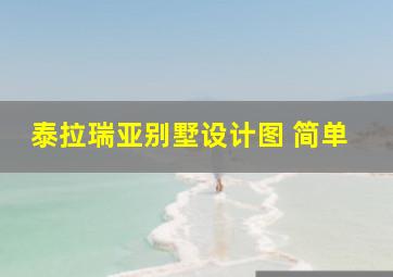 泰拉瑞亚别墅设计图 简单